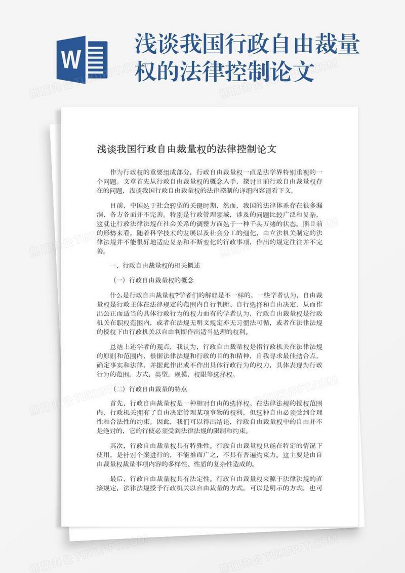 浅谈我国行政自由裁量权的法律控制论文