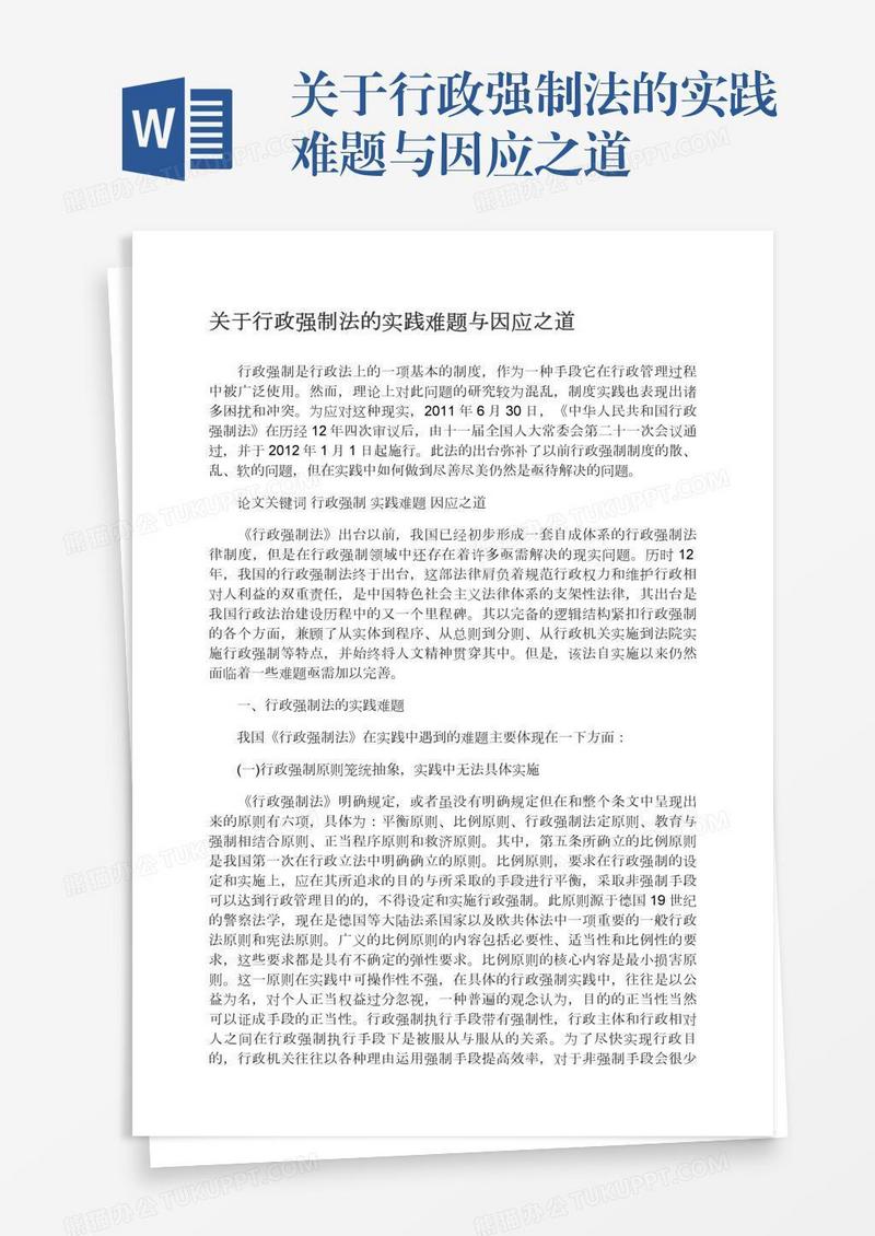 关于行政强制法的实践难题与因应之道