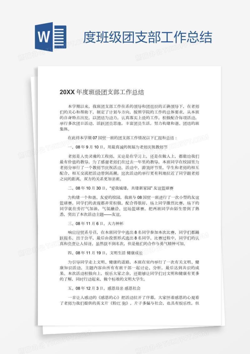 度班级团支部工作总结