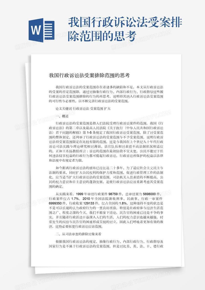 我国行政诉讼法受案排除范围的思考