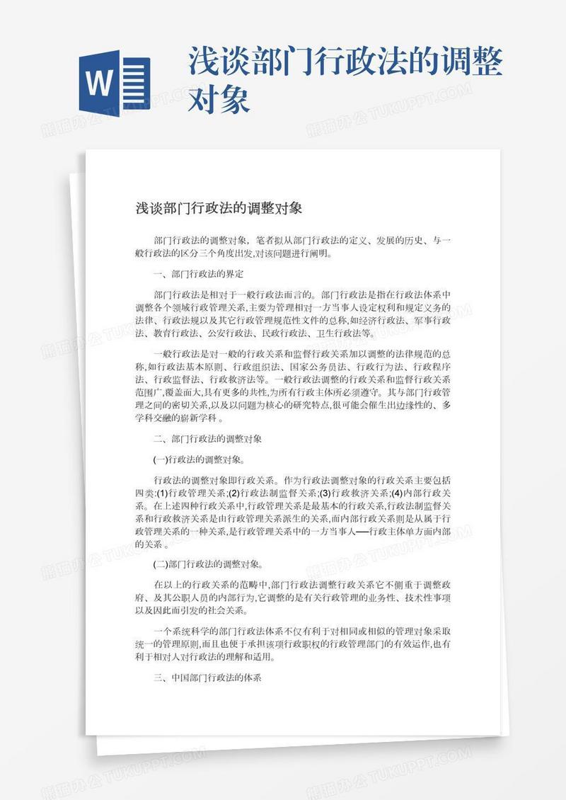 浅谈部门行政法的调整对象