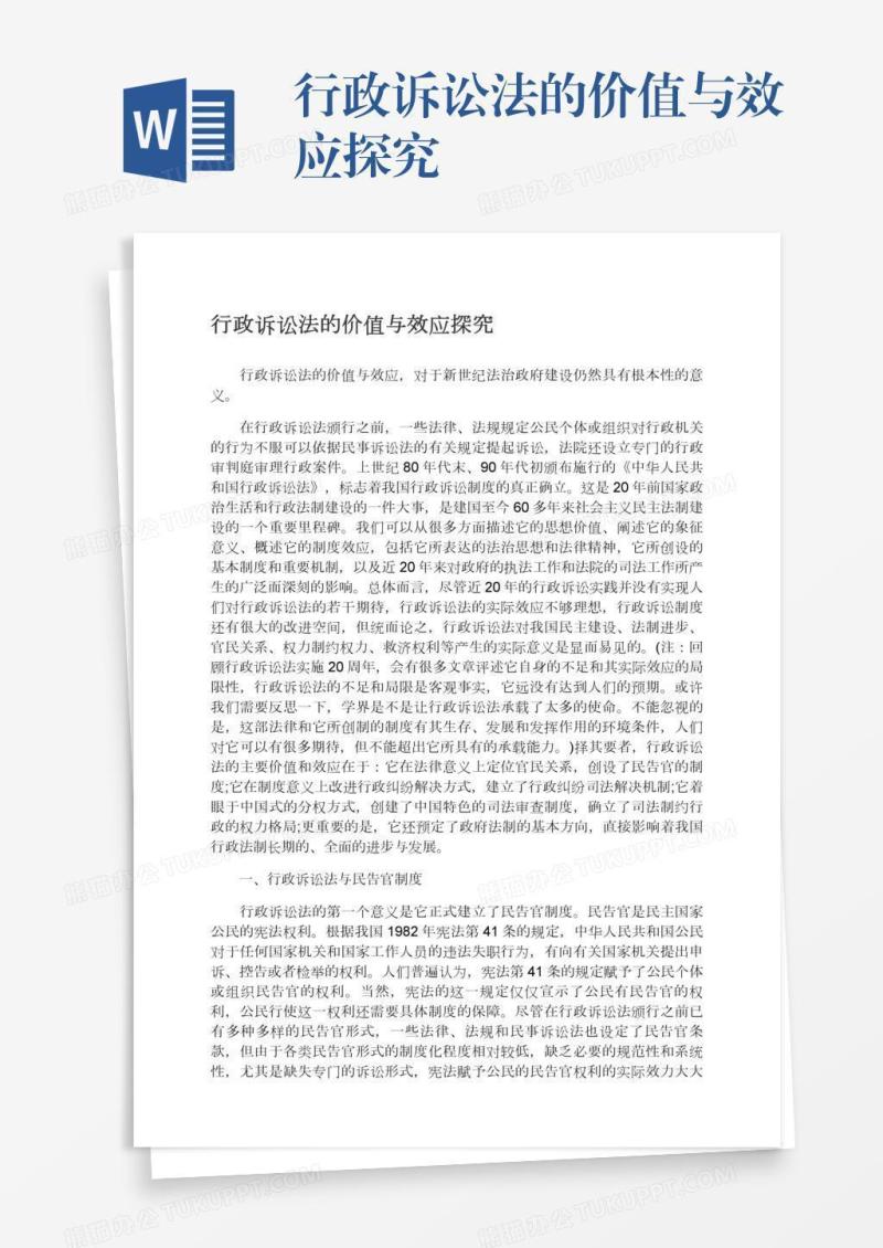 行政诉讼法的价值与效应探究