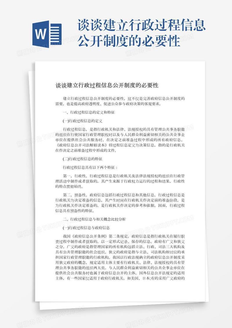 谈谈建立行政过程信息公开制度的必要性