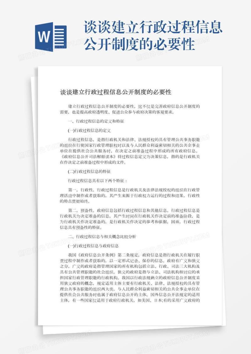 谈谈建立行政过程信息公开制度的必要性