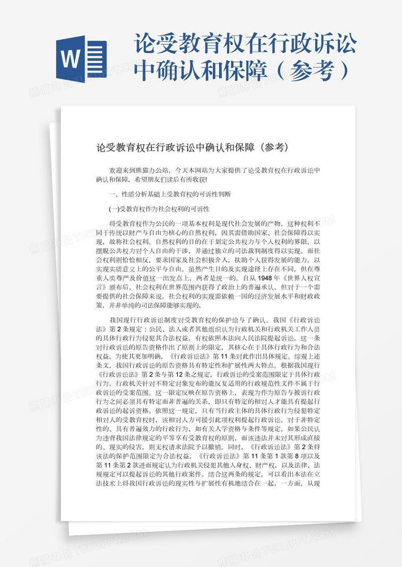 论受教育权在行政诉讼中确认和保障（参考）