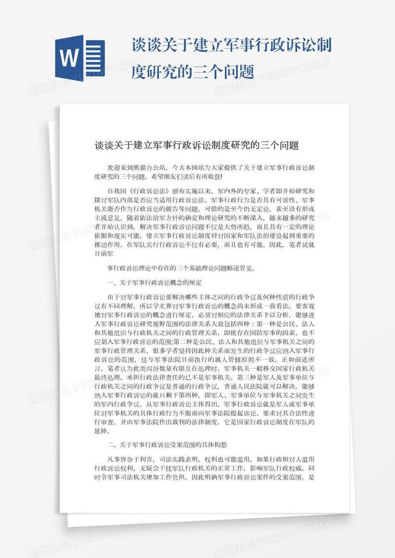谈谈关于建立军事行政诉讼制度研究的三个问题