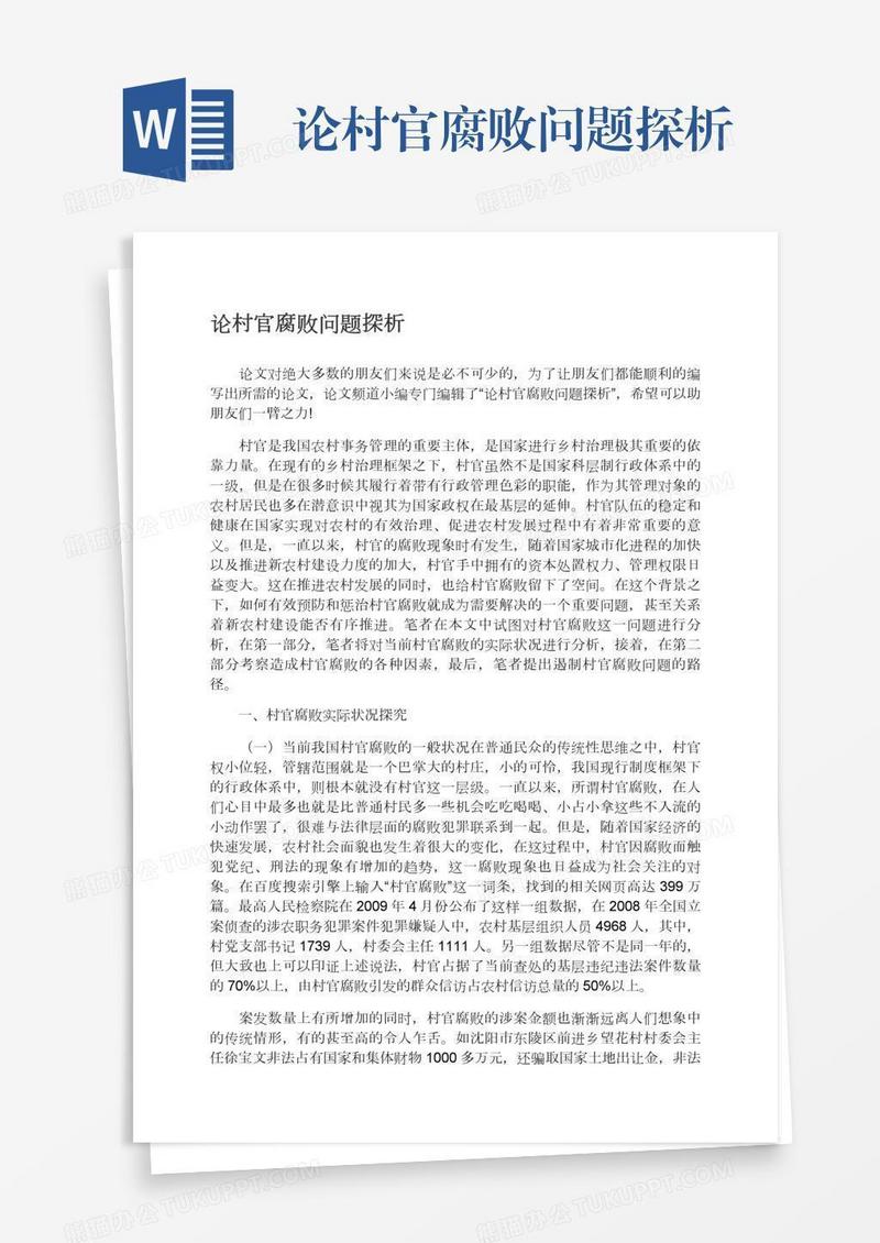 论村官腐败问题探析