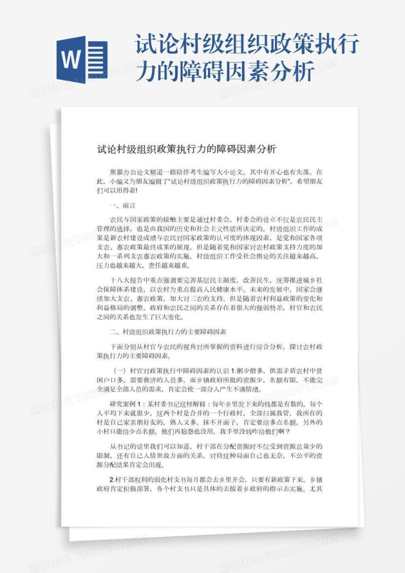 试论村级组织政策执行力的障碍因素分析
