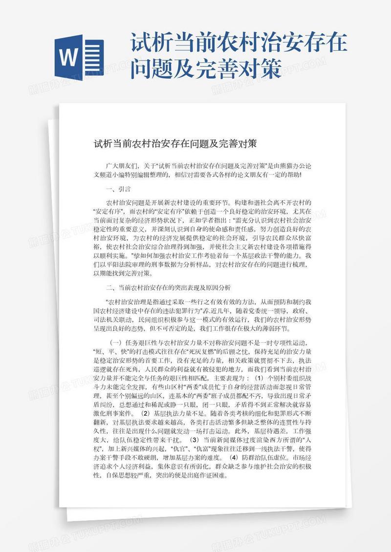 试析当前农村治安存在问题及完善对策