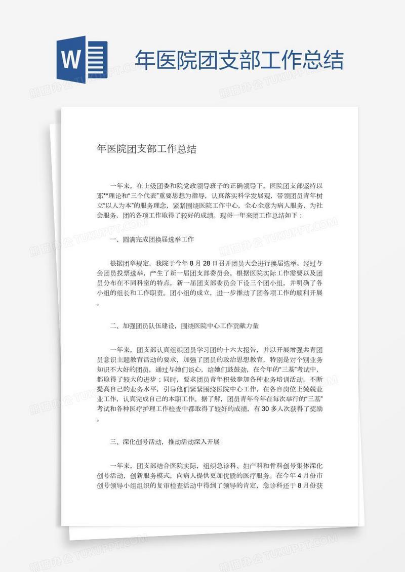 年医院团支部工作总结