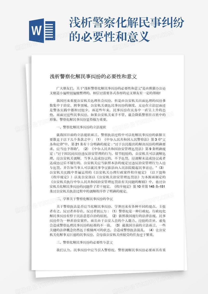 浅析警察化解民事纠纷的必要性和意义