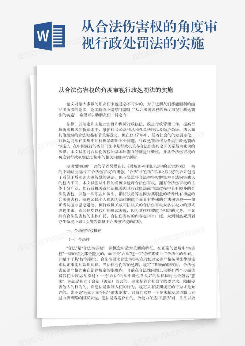 从合法伤害权的角度审视行政处罚法的实施