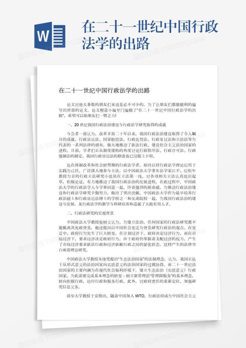 在二十一世纪中国行政法学的出路