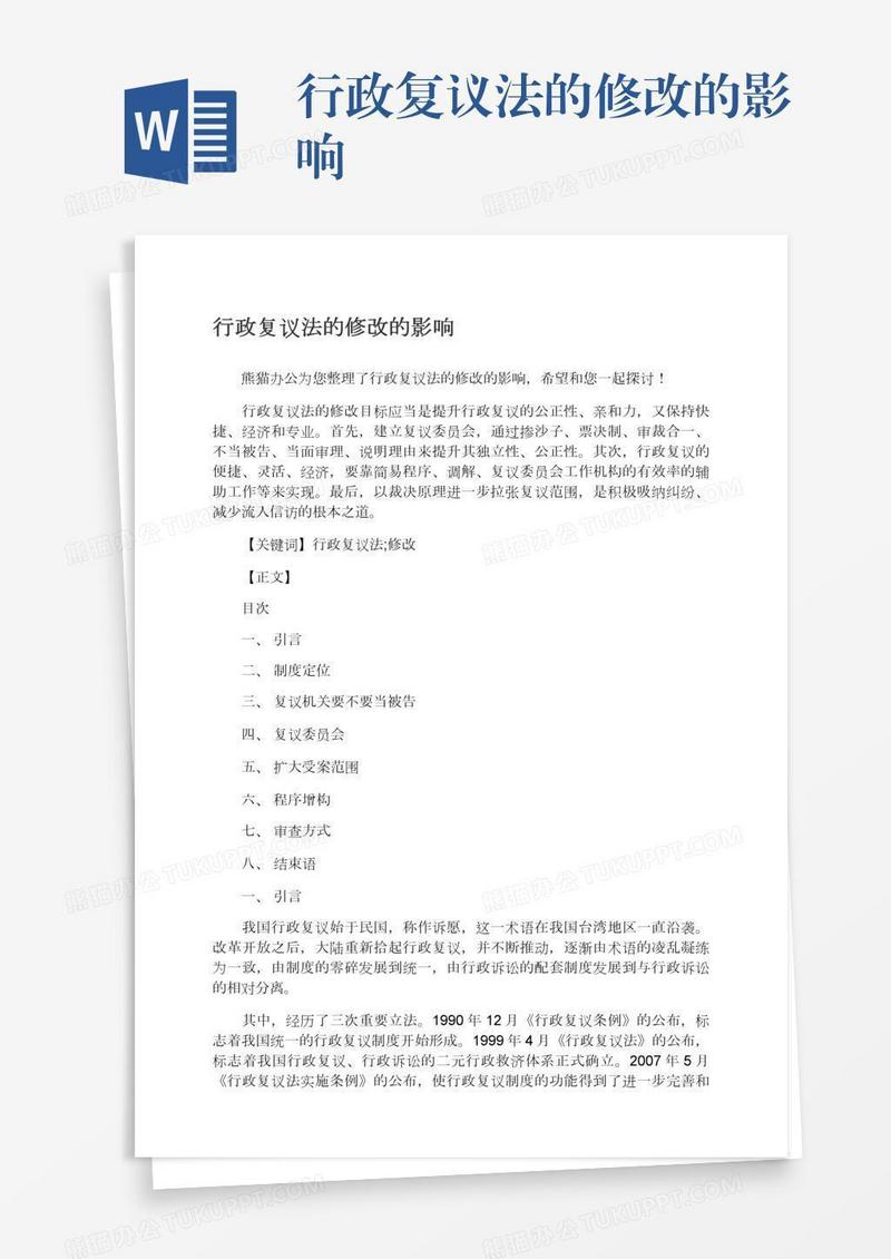 行政复议法的修改的影响