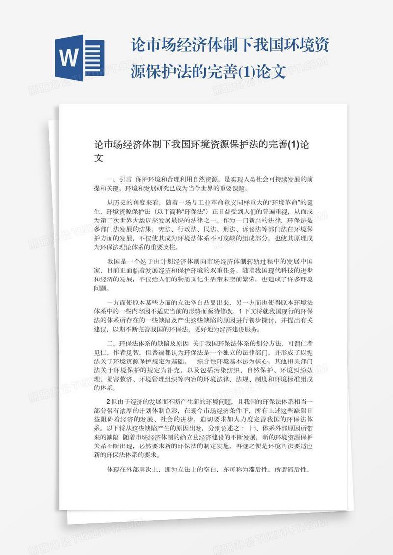 论市场经济体制下我国环境资源保护法的完善(1)论文