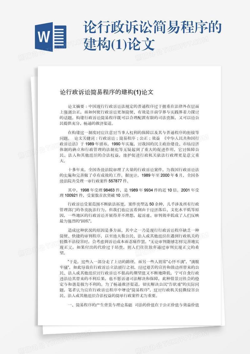 论行政诉讼简易程序的建构(1)论文