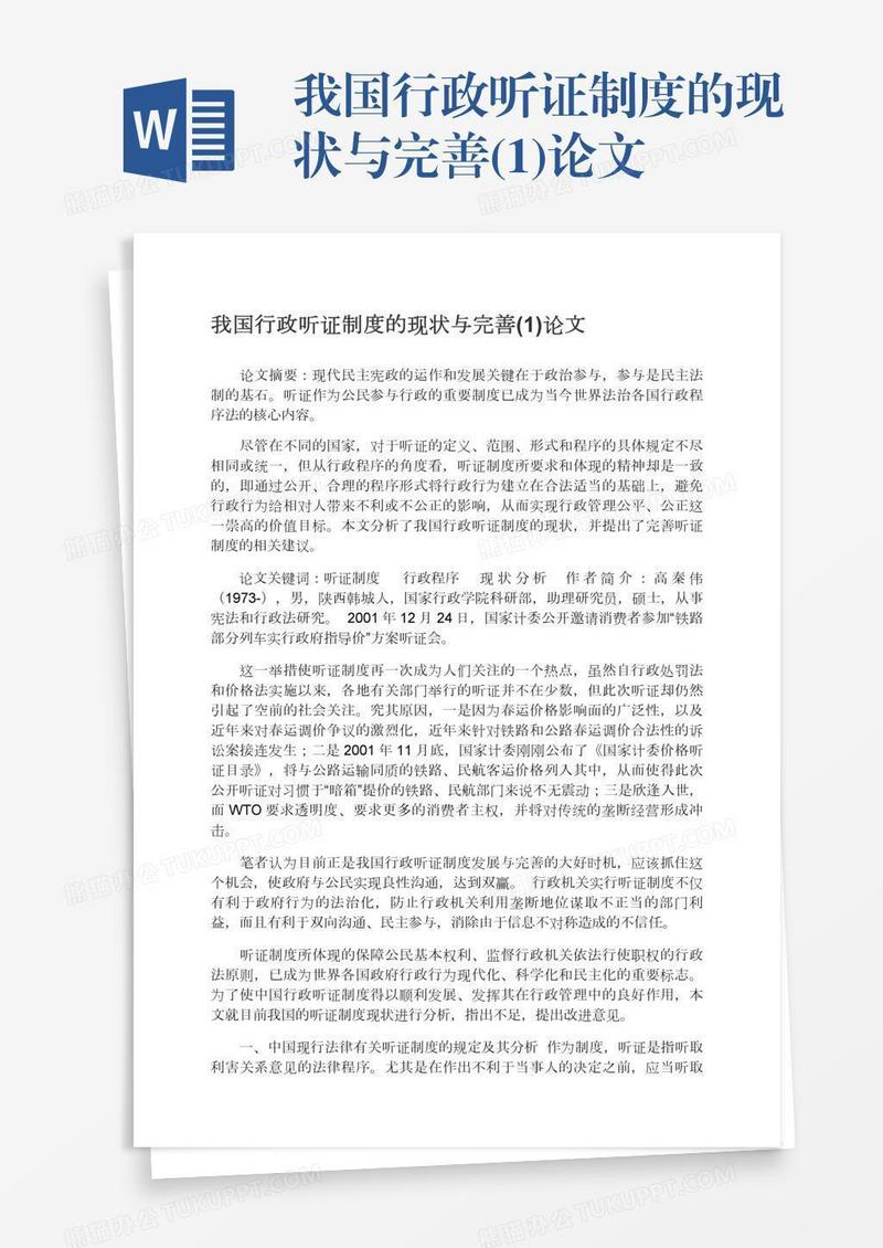 我国行政听证制度的现状与完善(1)论文