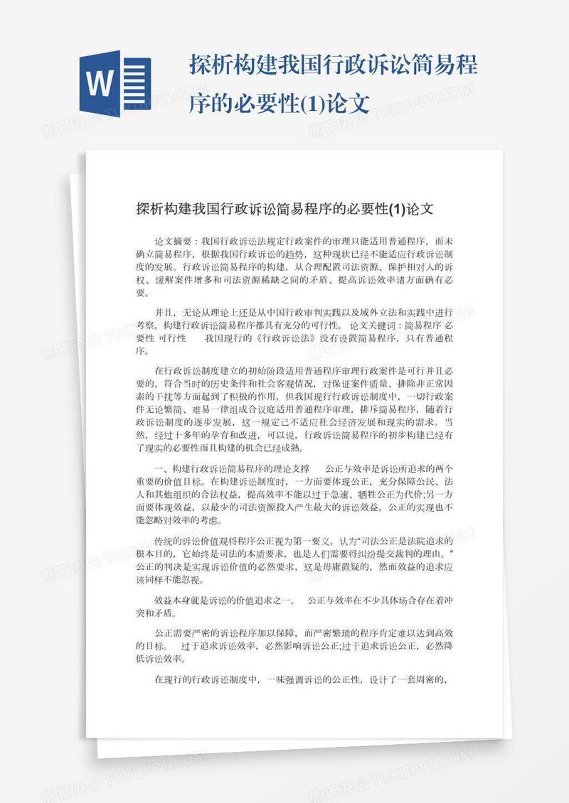 探析构建我国行政诉讼简易程序的必要性(1)论文