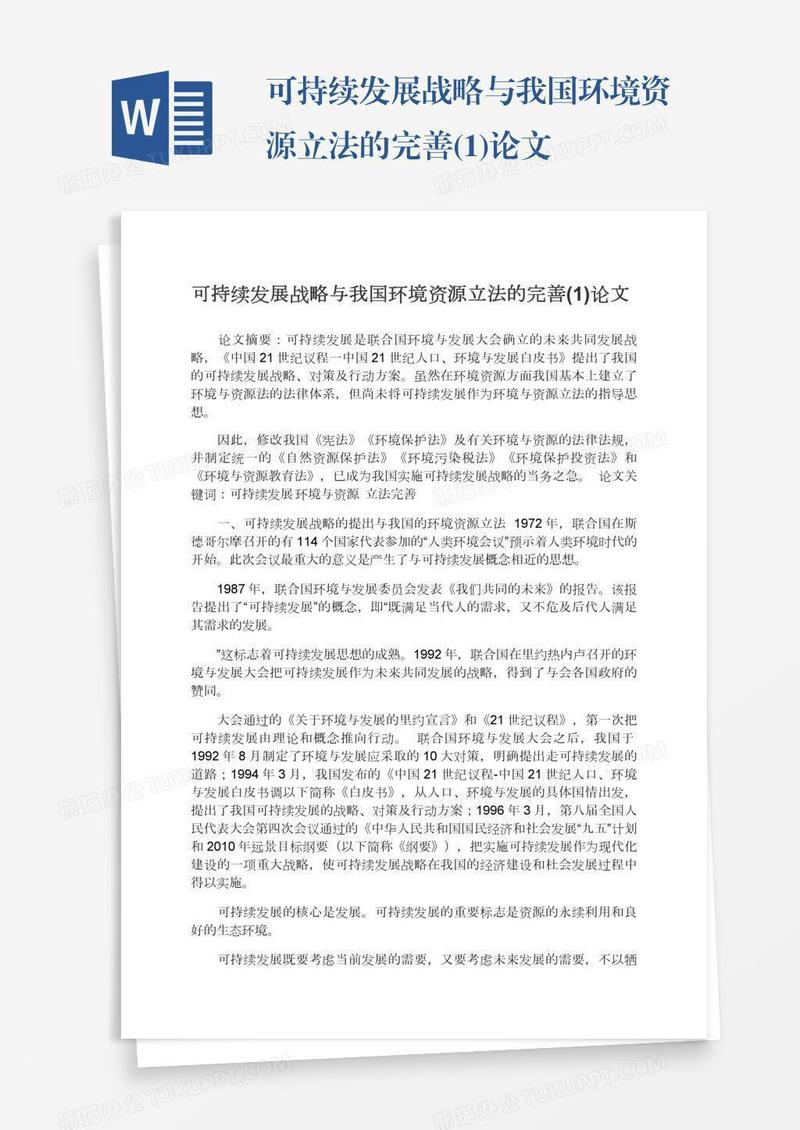 可持续发展战略与我国环境资源立法的完善(1)论文