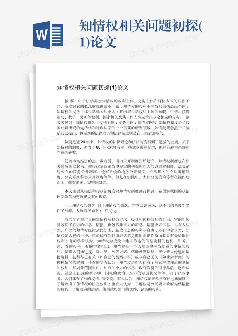 知情权相关问题初探(1)论文