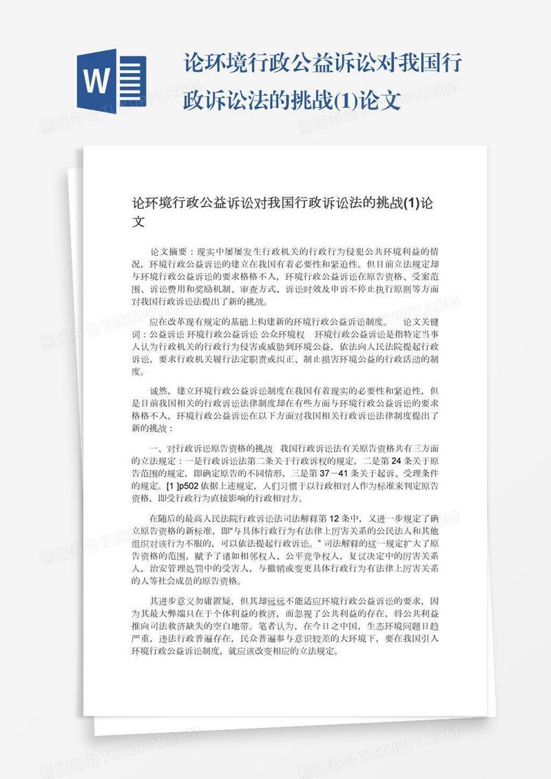 论环境行政公益诉讼对我国行政诉讼法的挑战(1)论文