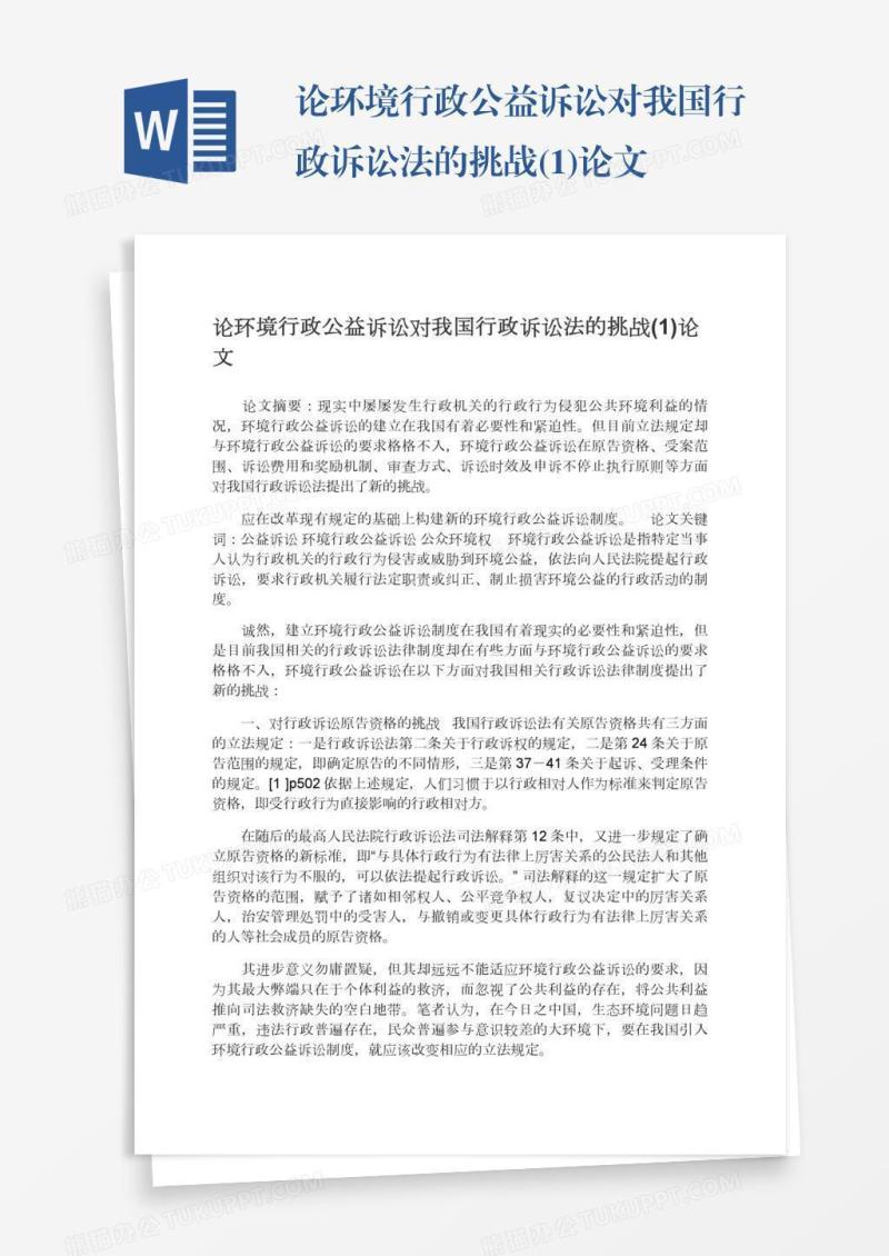 论环境行政公益诉讼对我国行政诉讼法的挑战(1)论文