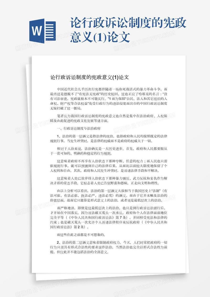 论行政诉讼制度的宪政意义(1)论文