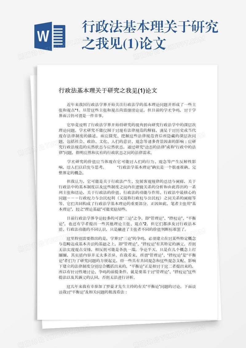 行政法基本理关于研究之我见(1)论文
