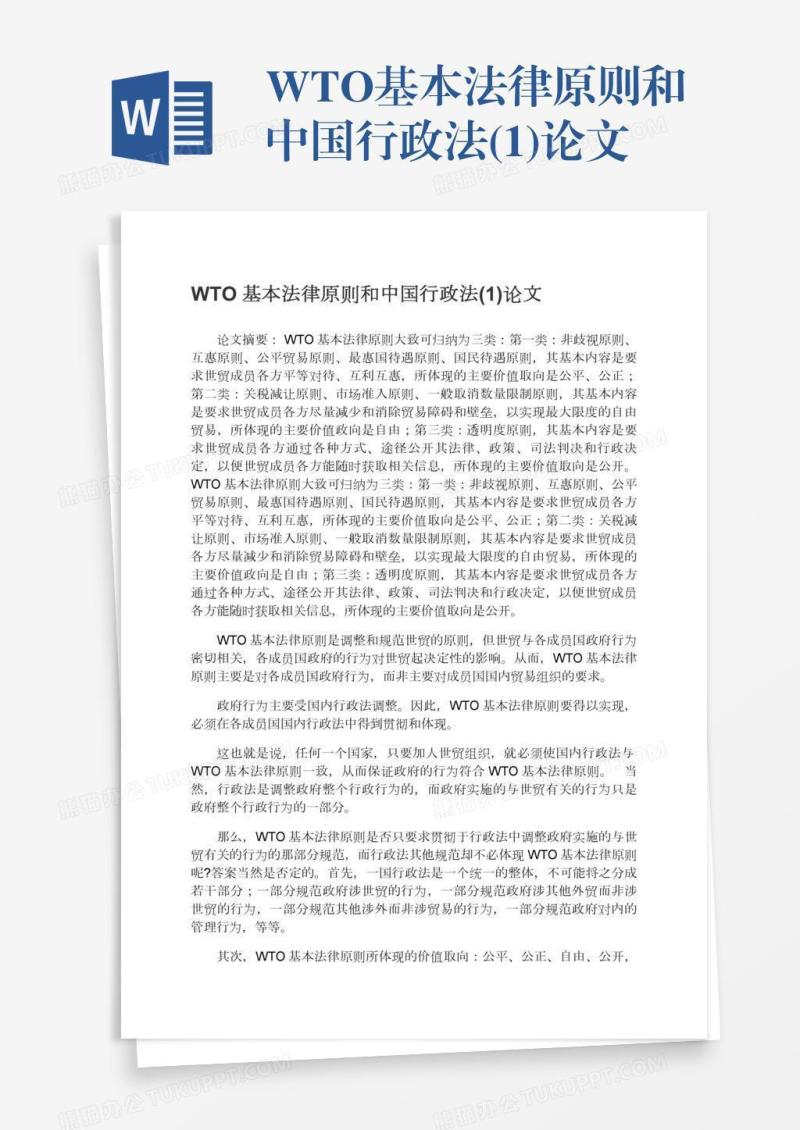 WTO基本法律原则和中国行政法(1)论文
