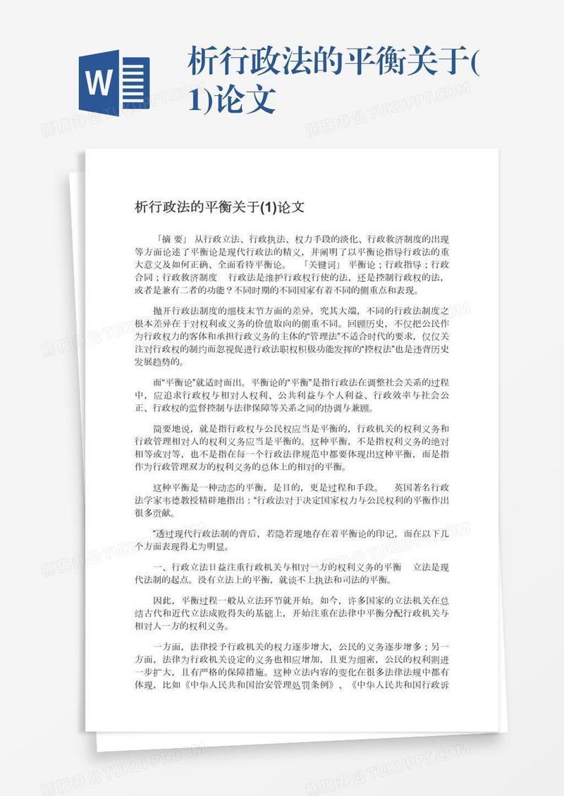 析行政法的平衡关于(1)论文