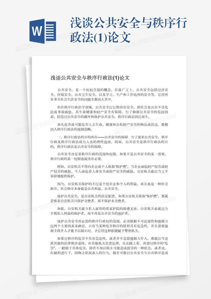 浅谈公共安全与秩序行政法(1)论文