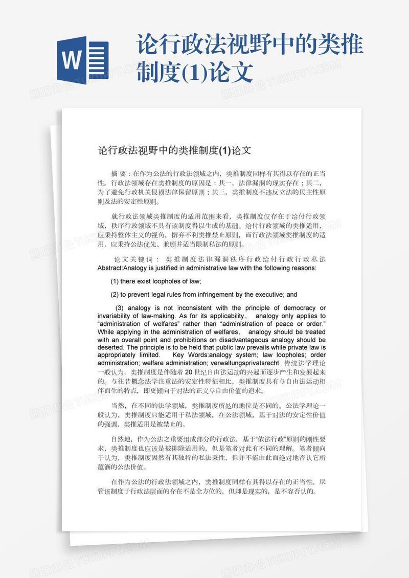 论行政法视野中的类推制度(1)论文