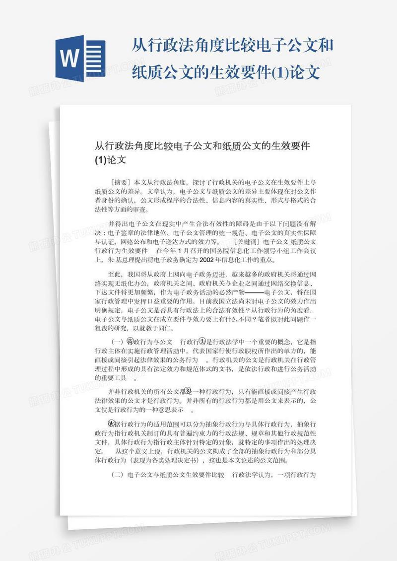 从行政法角度比较电子公文和纸质公文的生效要件(1)论文