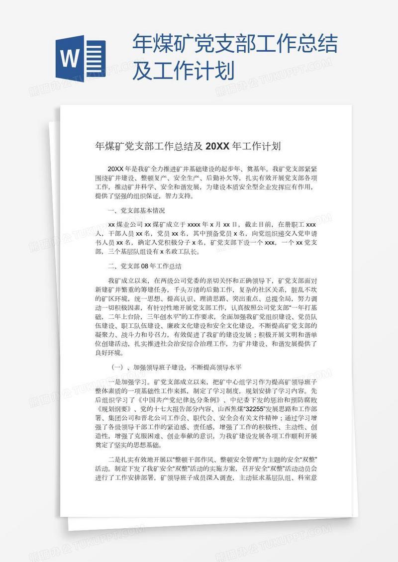 年煤矿党支部工作总结及工作计划