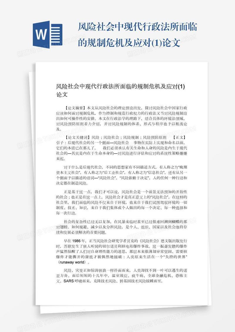 风险社会中现代行政法所面临的规制危机及应对(1)论文