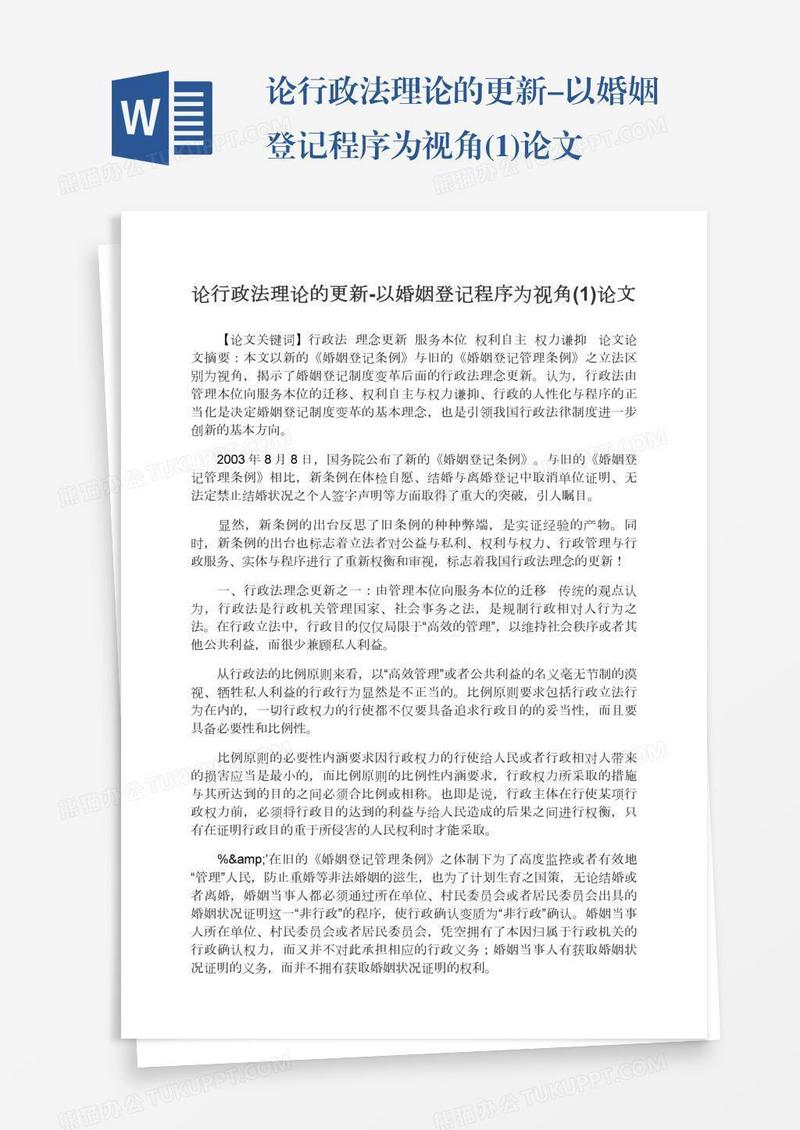 论行政法理论的更新-以婚姻登记程序为视角(1)论文