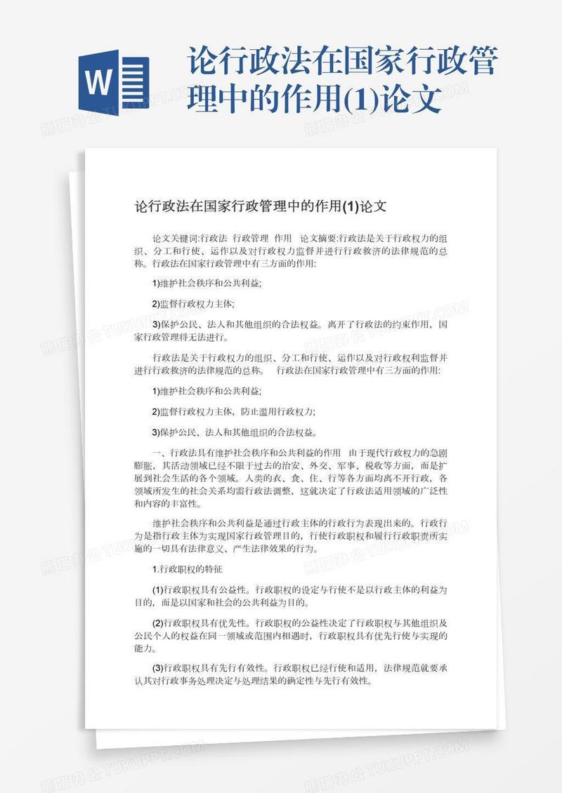 论行政法在国家行政管理中的作用(1)论文