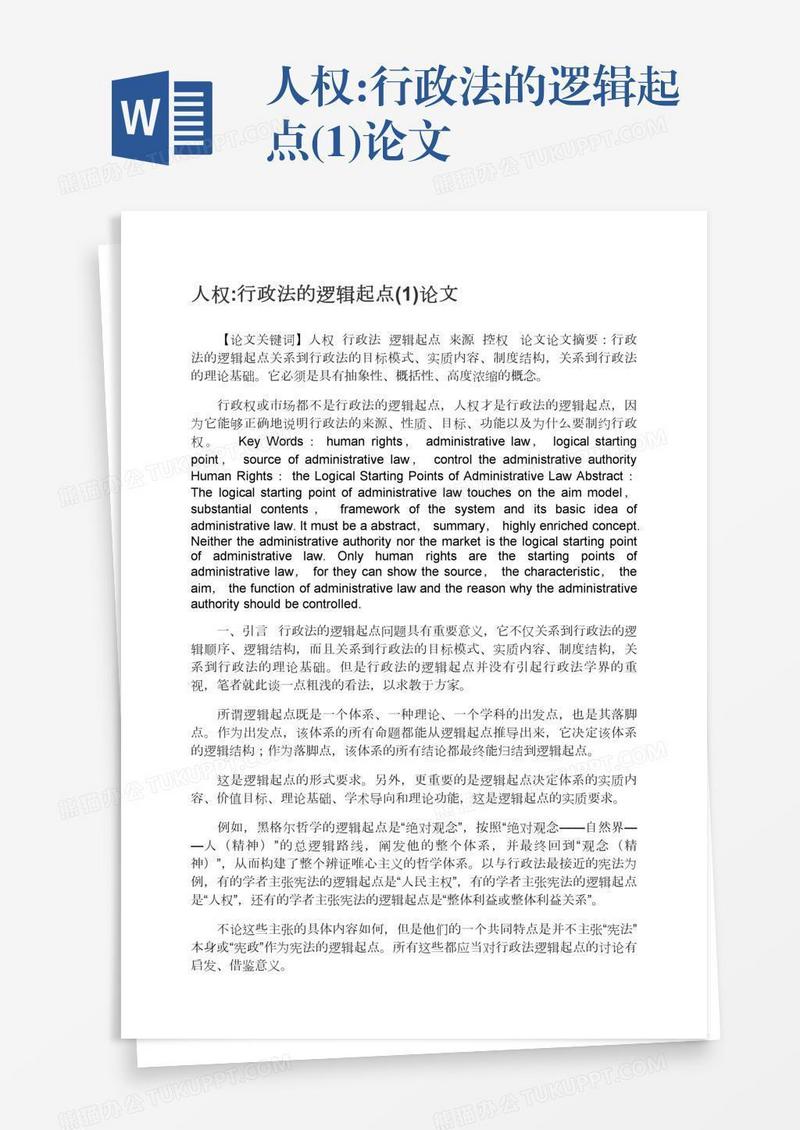 人权:行政法的逻辑起点(1)论文