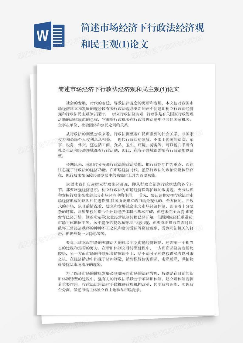 简述市场经济下行政法经济观和民主观(1)论文