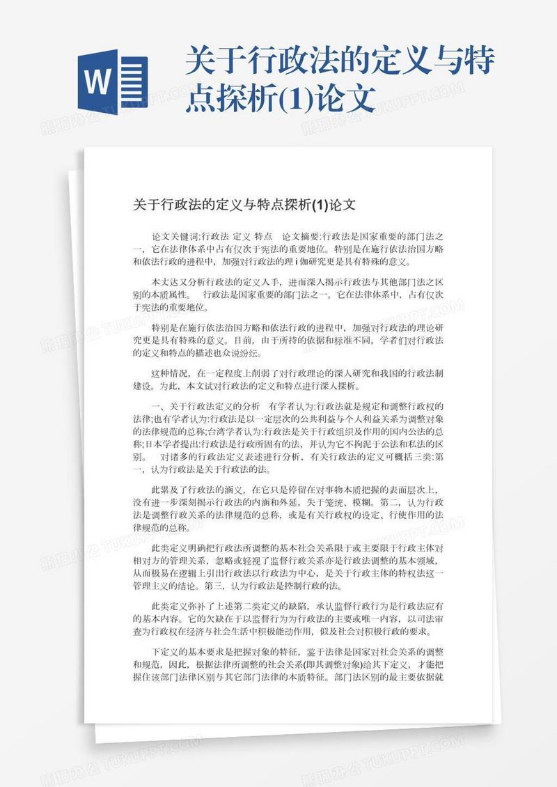 关于行政法的定义与特点探析(1)论文