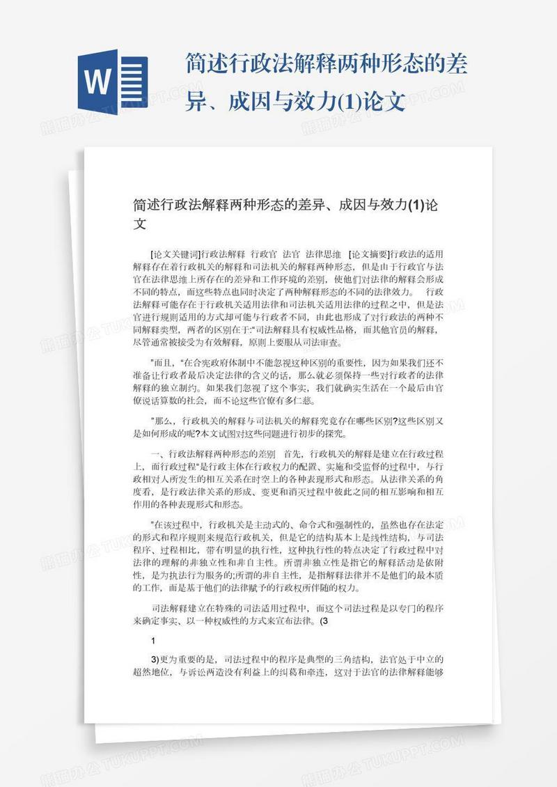 简述行政法解释两种形态的差异、成因与效力(1)论文