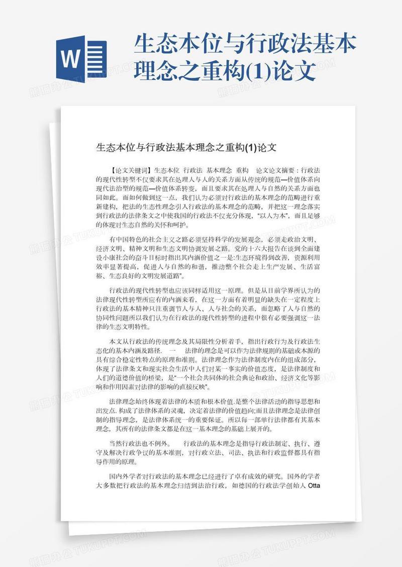 生态本位与行政法基本理念之重构(1)论文