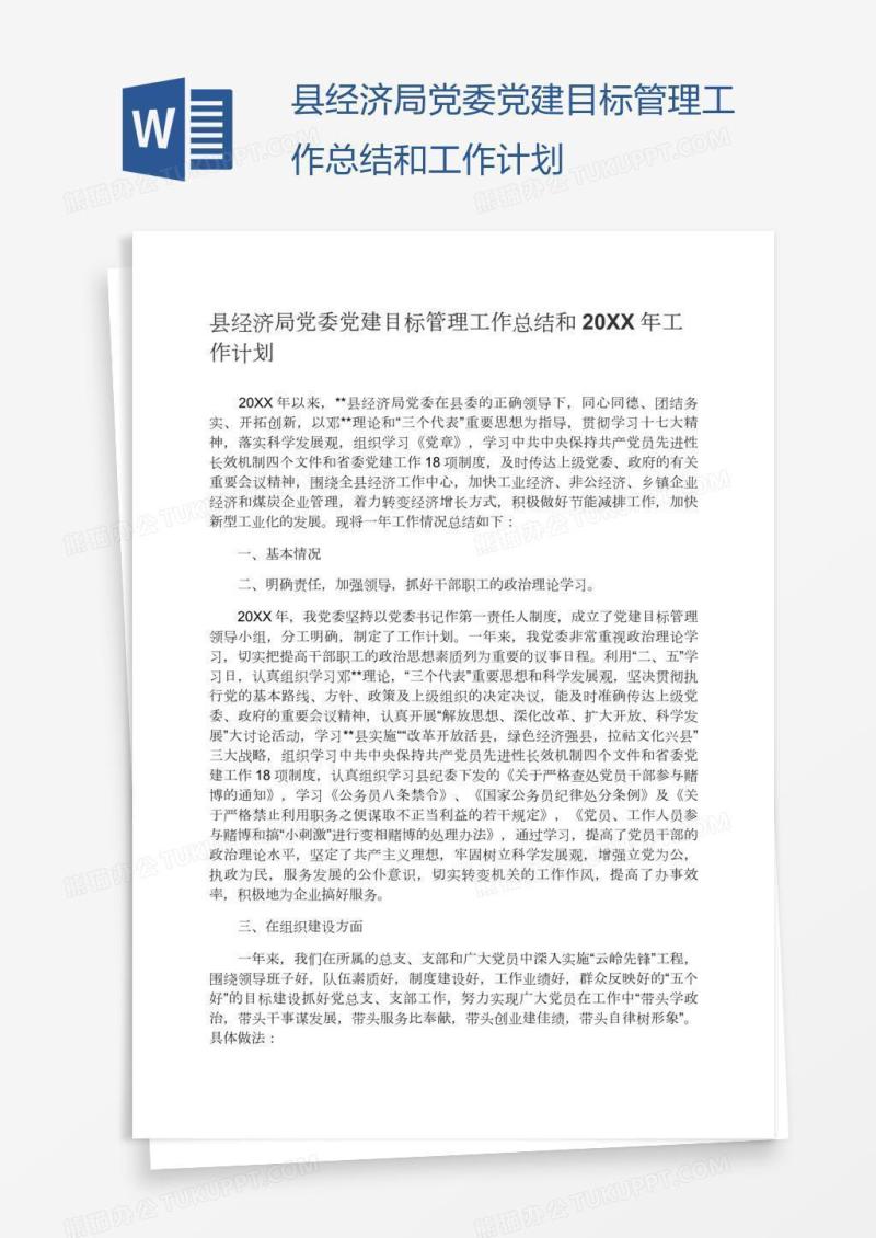 县经济局党委党建目标管理工作总结和工作计划