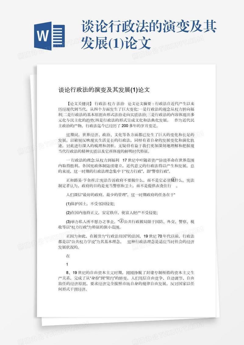 谈论行政法的演变及其发展(1)论文
