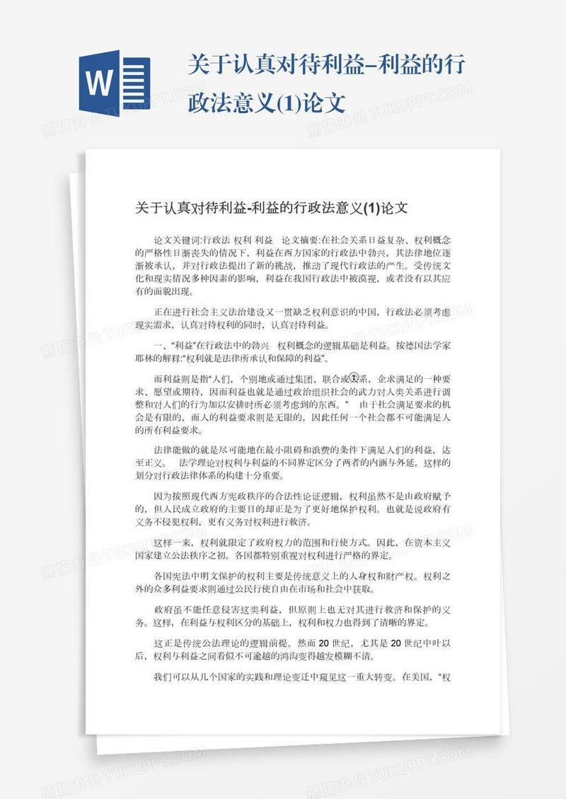 关于认真对待利益-利益的行政法意义(1)论文