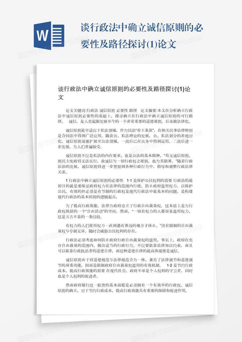 谈行政法中确立诚信原则的必要性及路径探讨(1)论文