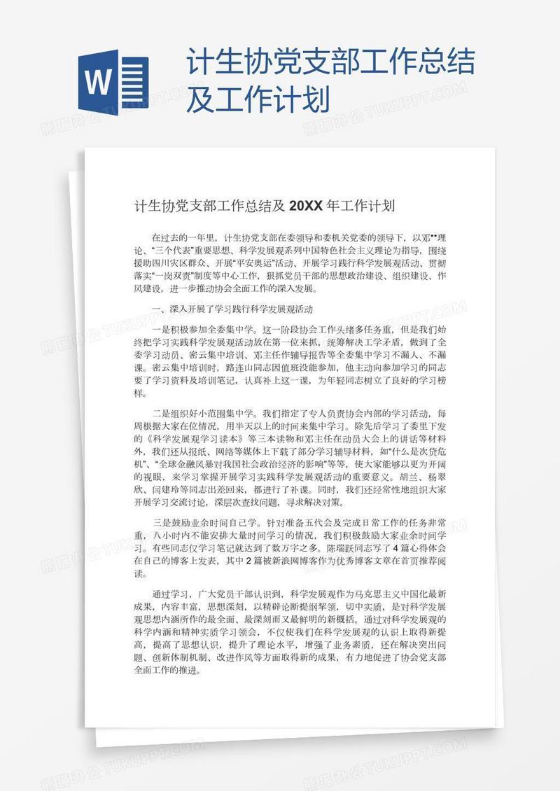 计生协党支部工作总结及工作计划