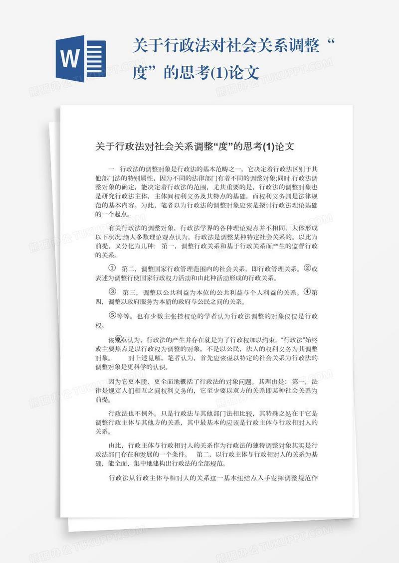 关于行政法对社会关系调整“度”的思考(1)论文