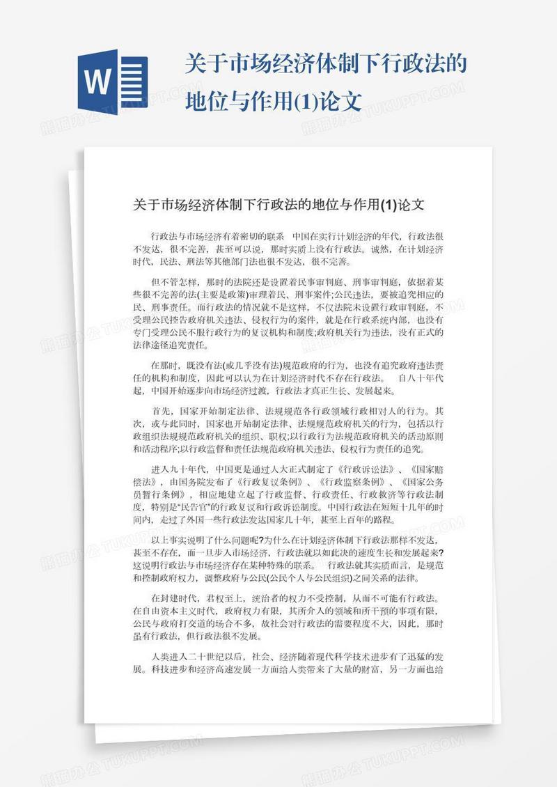 关于市场经济体制下行政法的地位与作用(1)论文