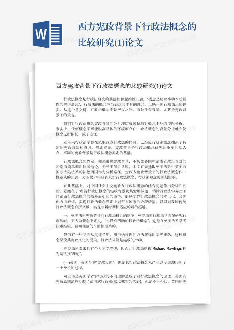 西方宪政背景下行政法概念的比较研究(1)论文